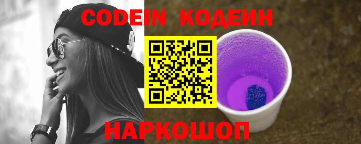 Каменск-Уральский  Codein Purple Drank  Вход с VPN  цена наркотик  Кодеиновый сироп Lean напиток Lean (лин) 